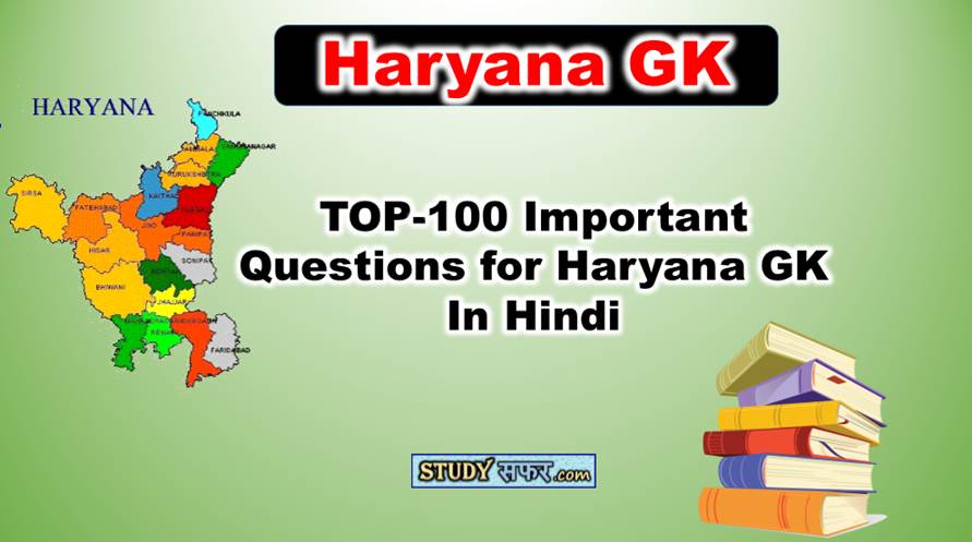 Top 100 Important Questions for Haryana GK In Hindi