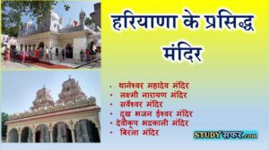 List of Famous Temple of Haryana in Hindi