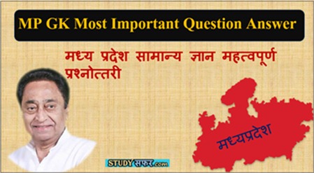 MP GK Most Important Question Answer in Hindi