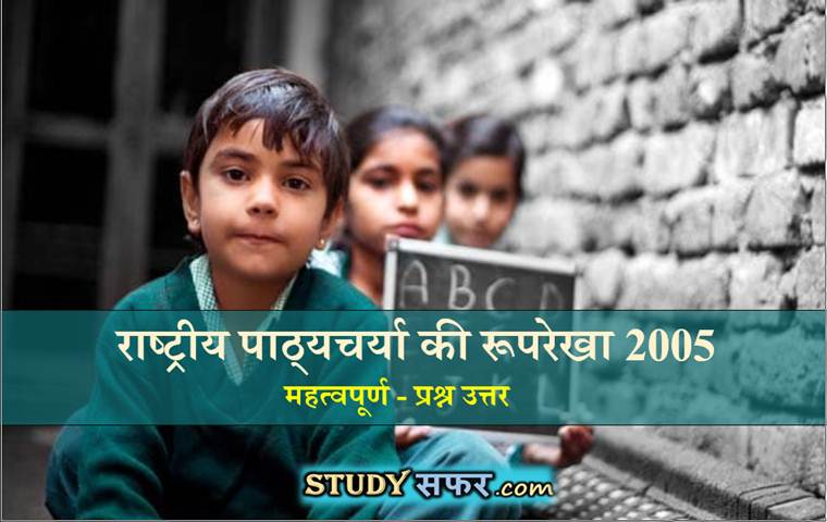 NCF 2005 Important Questions in Hindi