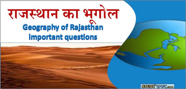 Rajasthan Geography Question Answer in Hindi