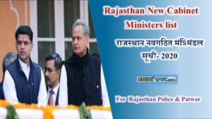 Rajasthan Mantrimandal list 2021 in Hindi