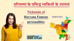 Surnames of Famous People of Haryana in Hindi || हरियाणा के प्रसिद्ध व्यक्तियों के उपनाम
