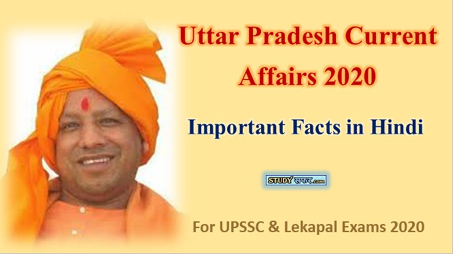 Uttar Pradesh Latest Current Affairs 2020 in Hindi