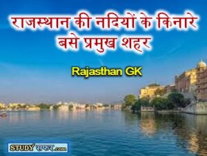 Rajasthan ki nadiyon ke kinare base Sahar List