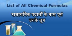 All Chemical Formulas List pdf in Hindi || For Class 10th
