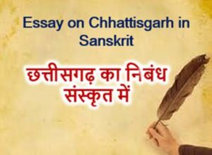chhattisgarh essay in sanskrit
