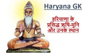 Haryana ke Pramukh Rishi Muni Sadhu Sant List