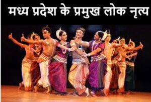 Folk Dance of Madhya Pradesh in Hindi