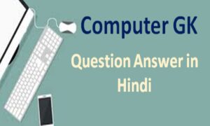 Computer GK Questions For Rajasthan Patwari 2021