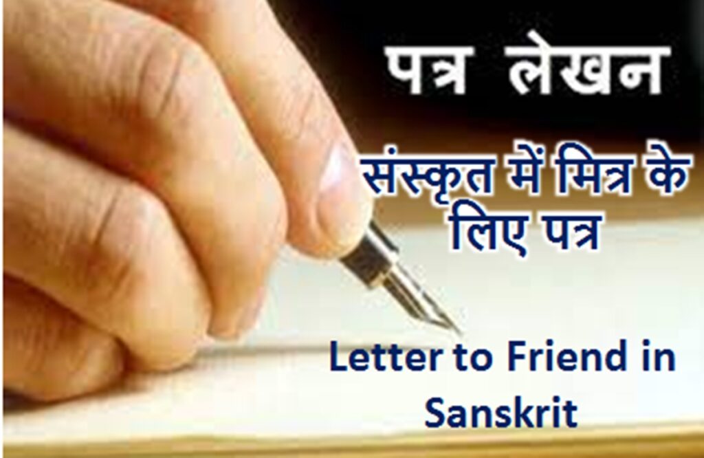 write-a-letter-to-your-friend-in-sanskrit