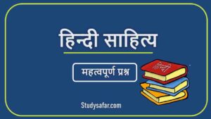 Hindi Sahitya Important MCQ: हिंदी साहित्य के महत्वपूर्ण सवाल