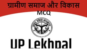 UP Lekhapal Exam 2021:ग्रामीण समाज और विकास के महत्वपूर्ण सवाल
