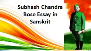 Subhash Chandra Bose Essay in Sanskrit: सुभाष चंद्र बोस का निबंध संस्कृत में
