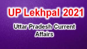 UP Lekhpal 2021:लेखपाल परीक्षा में पूछे जा सकते हैं यूपी करंट अफेयर के सवाल, अभी  देखें