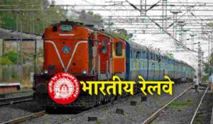 रेलवे भर्ती परीक्षा को लेकर किया प्रदर्शन तो अभ्यर्थी हो सकते है सरकारी नौकरी के लिए अपात्र- RRB