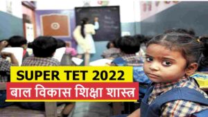 Super TET 2022: 'बाल विकास एवं शिक्षाशास्त्र' के इस लेवल के सवाल पूछे जा सकते हैं उत्तर प्रदेश सुपर टेट परीक्षा में अभी पढ़ें!