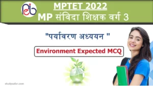 MP Samvida Varg 3 EVS MCQ: परीक्षा में शामिल होने से पहले 'पर्यावरण' के इन प्रश्नो को जरूर पढ़ ले