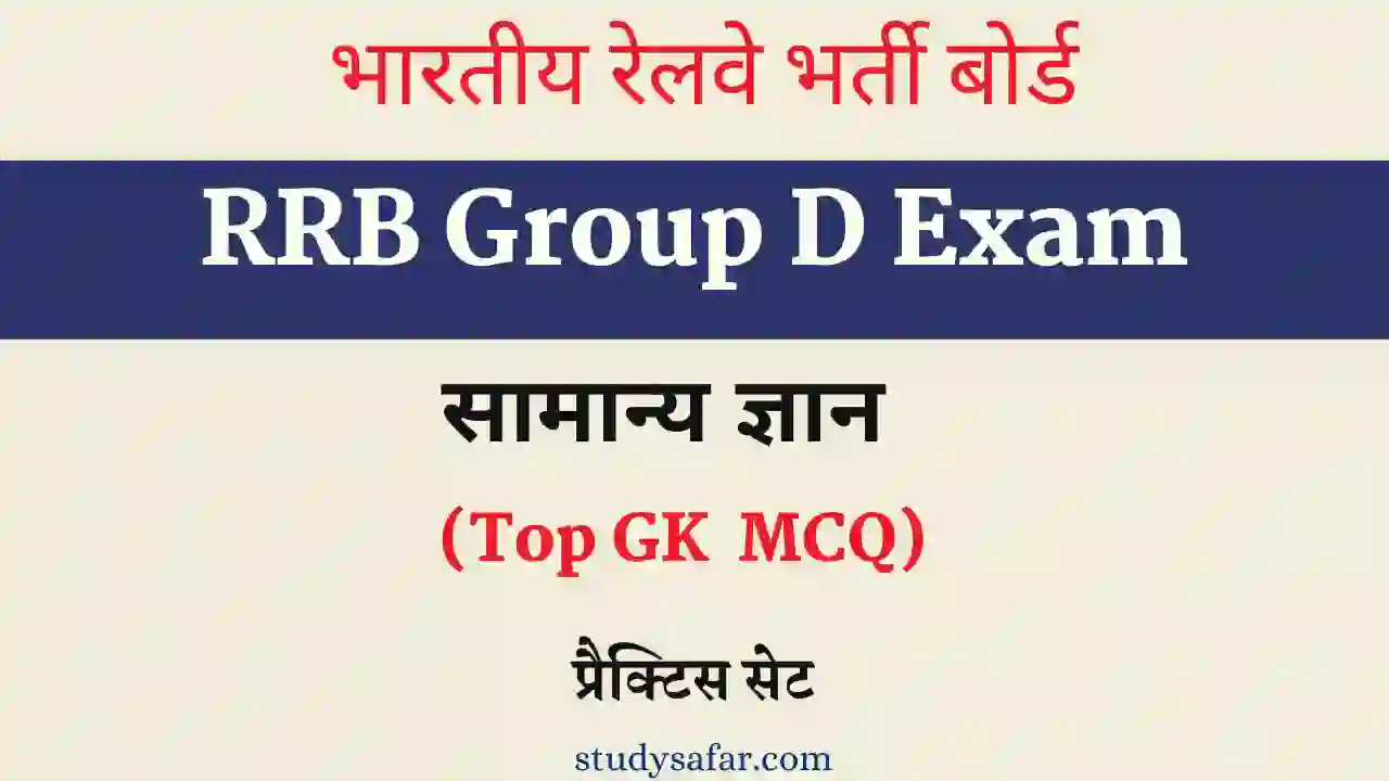 GK MCQ For RRB Group D Exam 2022