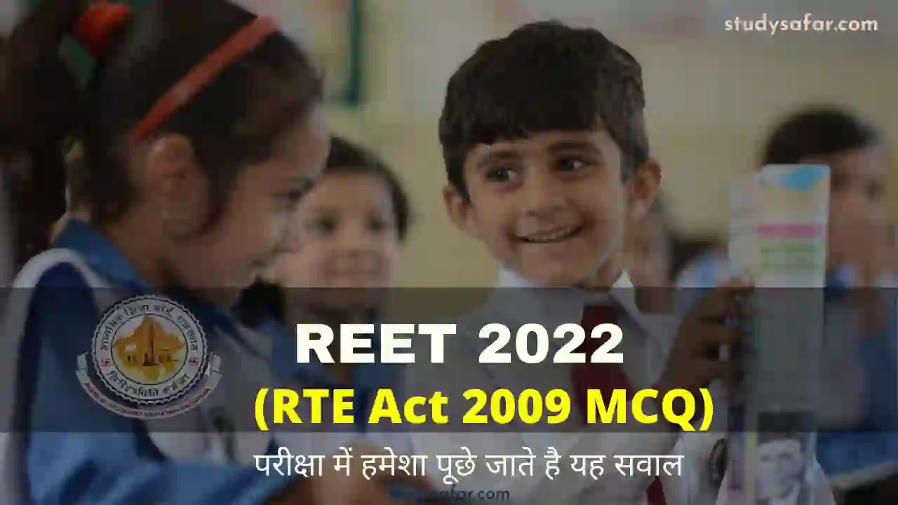 REET 2022 MCQ Based On RTE ACT-2009