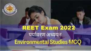 REET Level 1 Environment MCQ: रीट लेवल वन परीक्षा में पूछे जाएंगे 'पर्यावरण अध्ययन' के ऐसे सवाल क्या आप जानते हैं इनके जवाब 