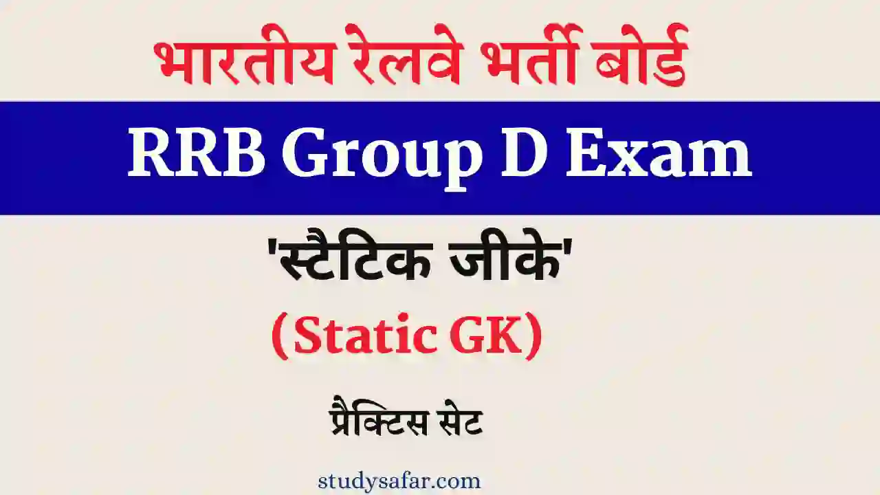 RRB Group D Static GK Practice Mcq