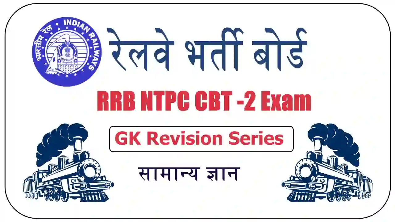 RRB NTPC CBT 2 GK Revision Series
