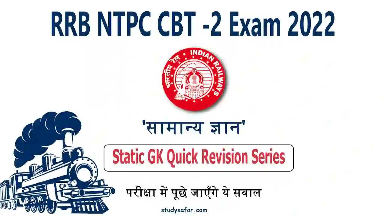 RRB NTPC CBT -2 Static GK Quick Revision Series