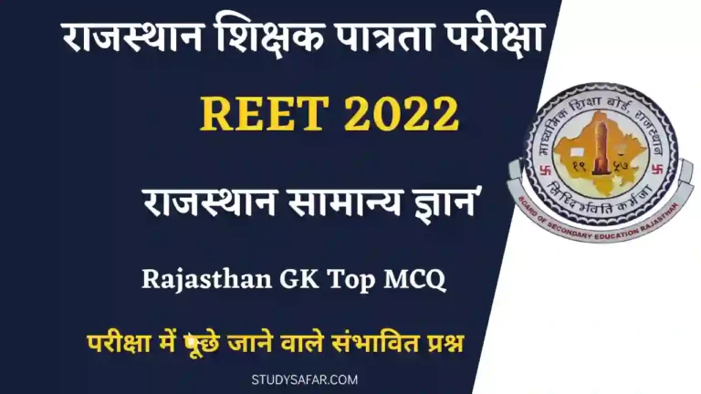 Rajasthan GK For REET Exam 2022