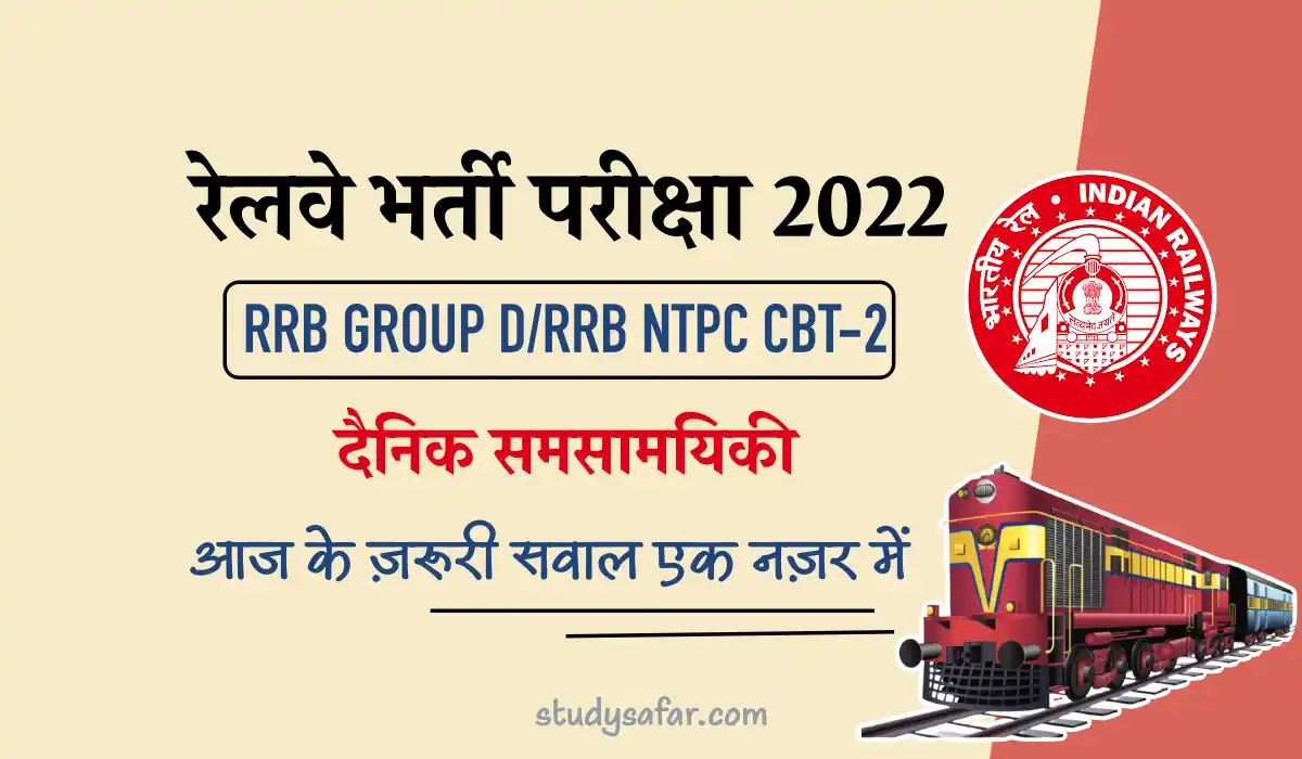 General Awareness Questions for RRB GROUP D & NTPC CBT 2 Exam
