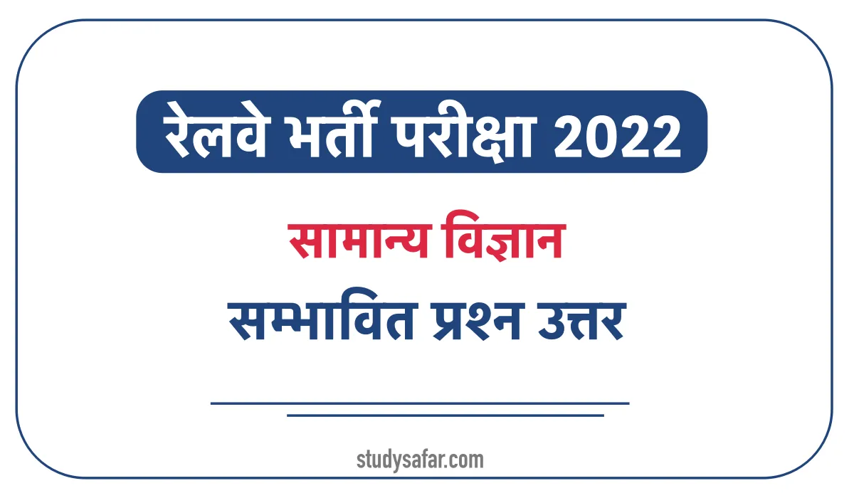 Railway Group D Exam 2022 Science Important MCQ