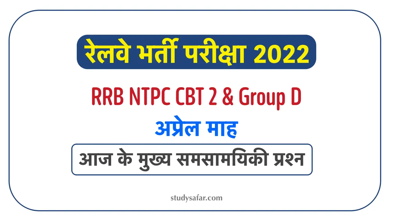 GA for RRB NTPC CBT 2/ Group D Exam 2022