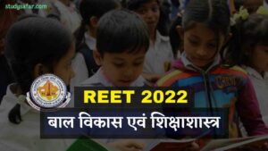 REET 2022 CDP MCQ Test: 'बाल विकास एवं शिक्षा मनोविज्ञान' के इन प्रश्नों को रीट परीक्षा में शामिल होने से पूर्व एक बार जरूर पढ़ें!