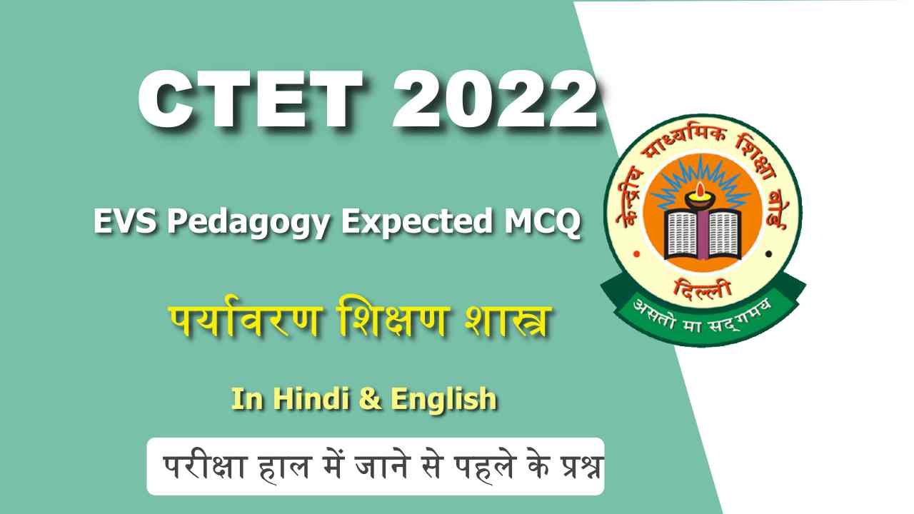 EVS Pedagogy Expected MCQ For CTET