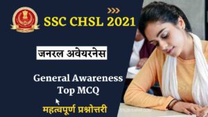 SSC CHSL Exam 2022: अगली शिफ्ट की परीक्षा में पूछे जा सकते है, जनरल अवेयरनेस के ये सवाल, अभी पढ़ें