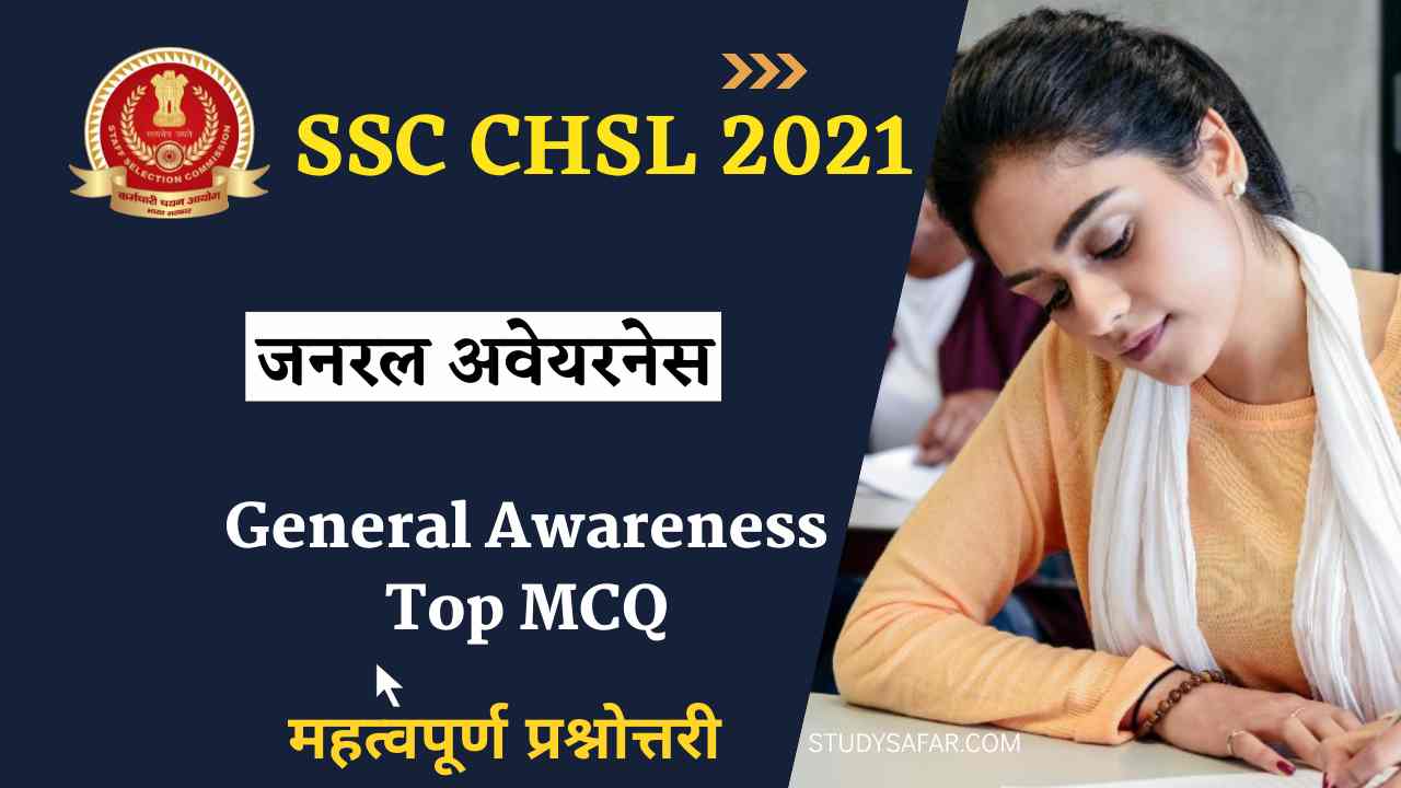 General Awareness MCQ for SSC CHSL Exam 2022