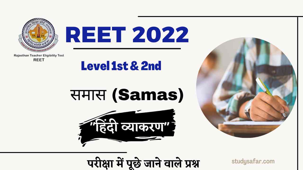 Hindi Samas MCQ For REET Exam