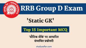 RRB Group D Static GK MCQ: स्टैटिक जीके के इन प्रश्नों का देश सही जवाब और चेक करें अपनी तैयारी