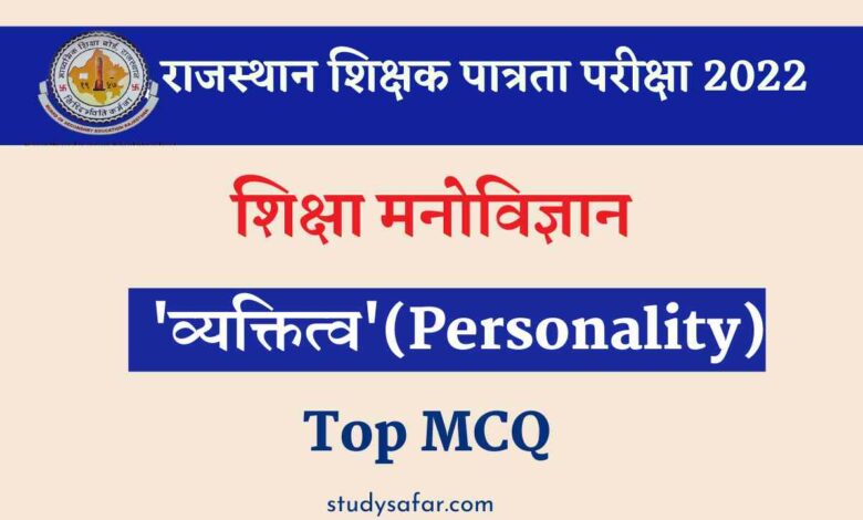 Personality Based MCQ For REET 2022:
