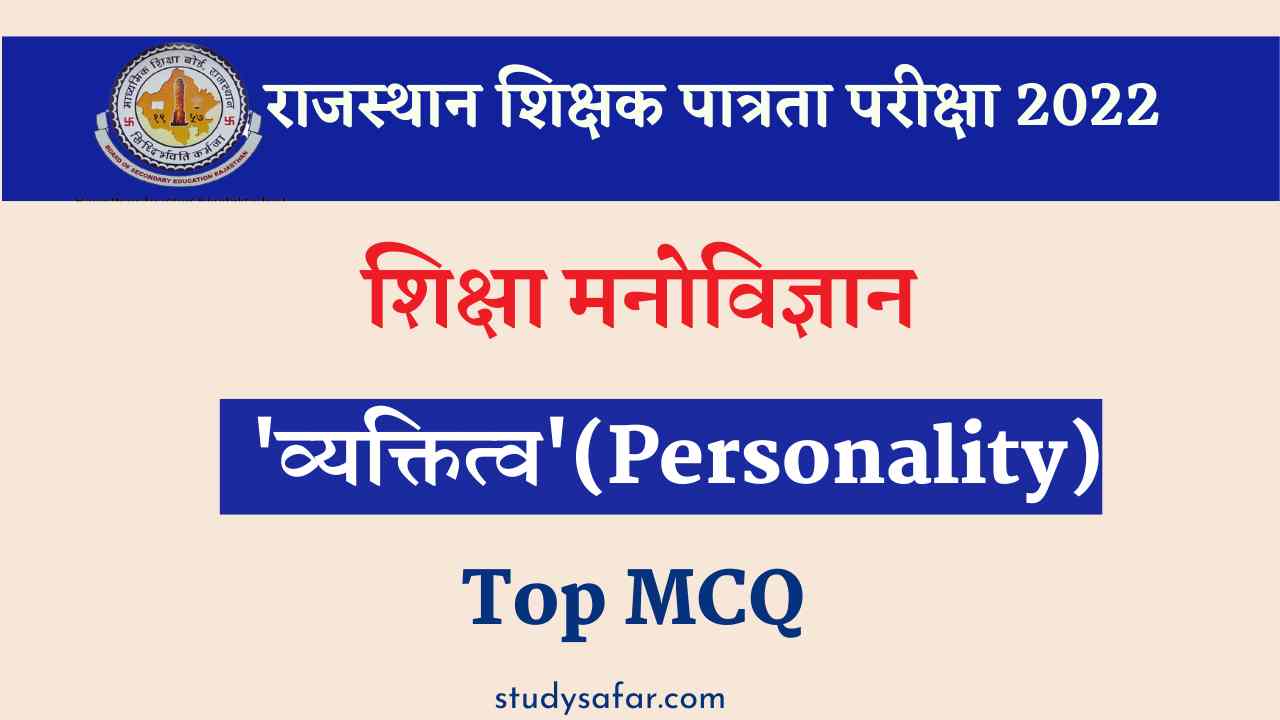Personality Based MCQ For REET 2022: