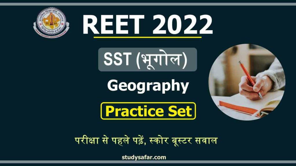 REET 2022 Geography Quiz 23 और 24 जुलाई को आयोजित REET परीक्षा के लिए 'भूगोल' के इन प्रश्नों