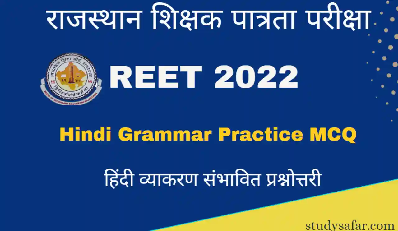 REET 2022 Hindi Grammar MCQ