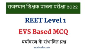 REET 2022 Environment MCQ Test: राजस्थान शिक्षक पात्रता परीक्षा में शामिल होने से पहले 'पर्यावरण' के इन प्रश्नों पर डालें एक नजर!
