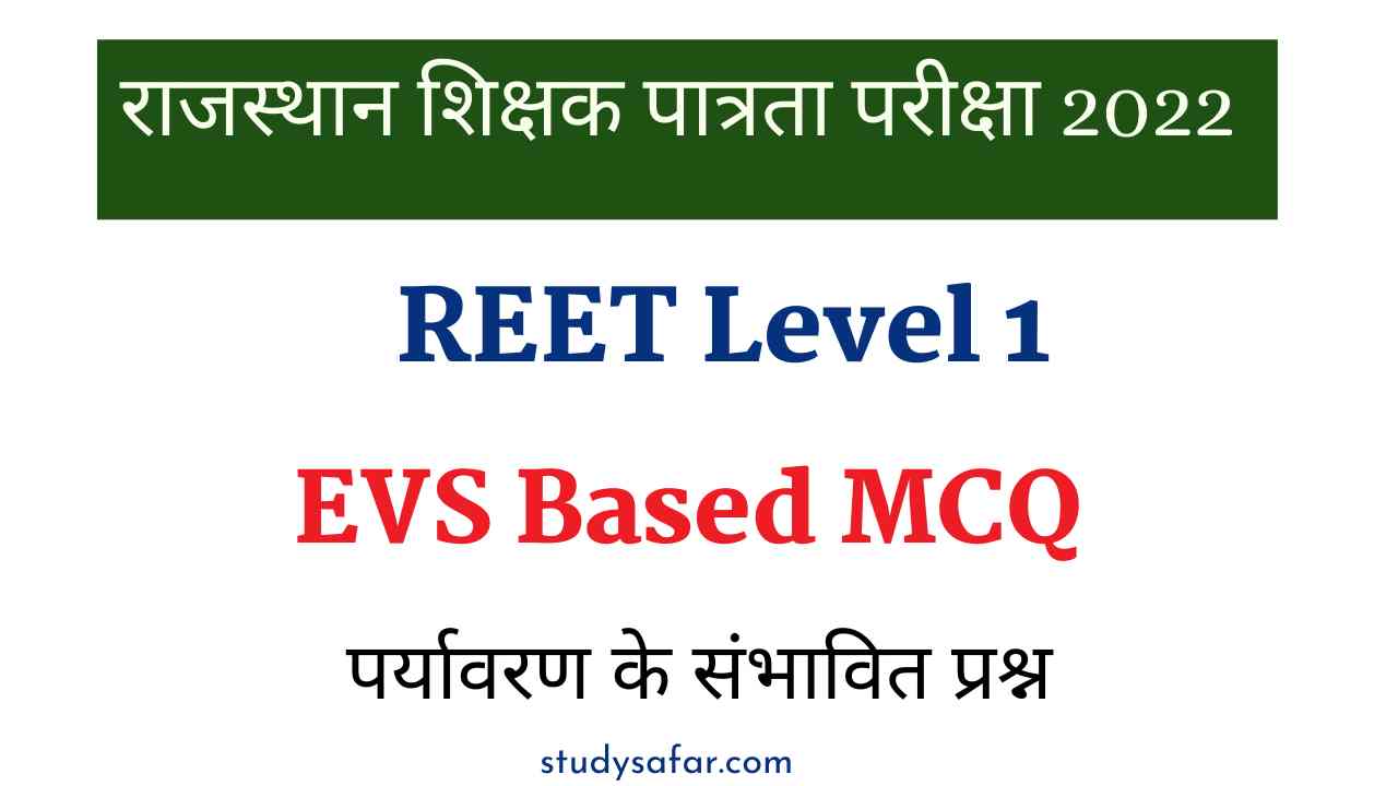 REET Level 1 EVS MCQ