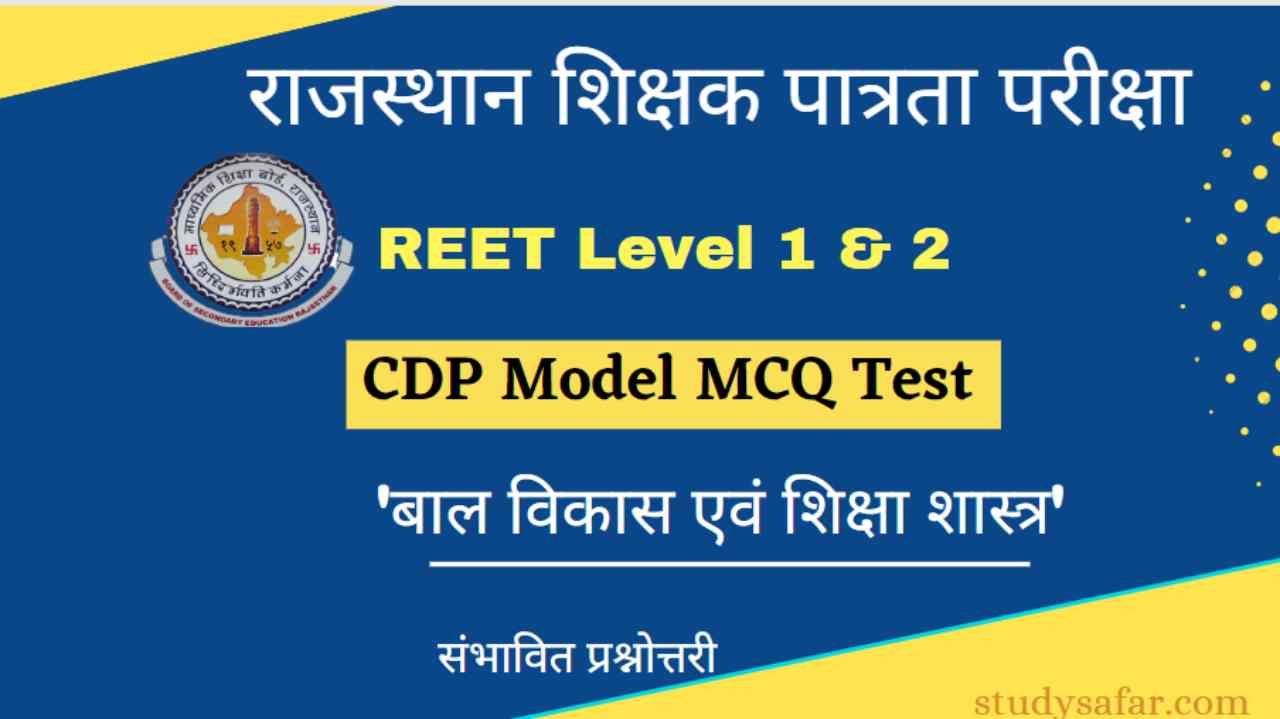 REET Level 1 and 2 Child Development and Pedagogy Model MCQ