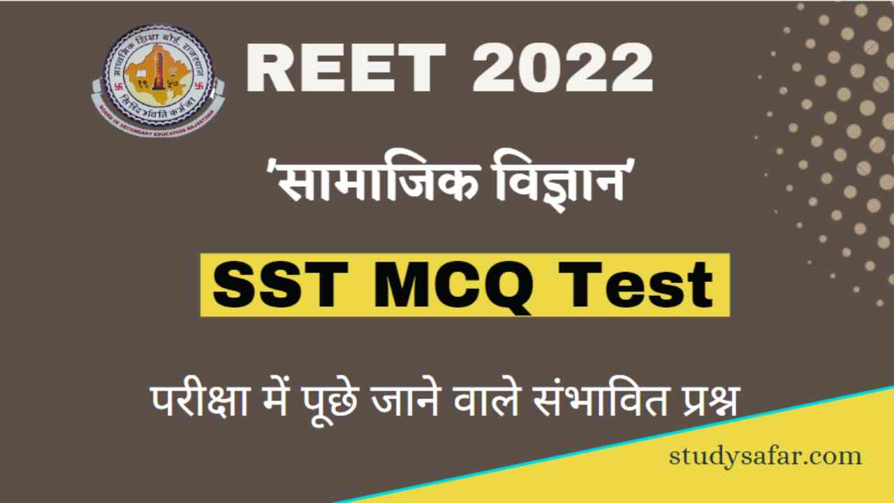 REET 2022 Level 2 SST MCQ Test: