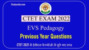 CTET 2022 EVS Pedagogy Previous Year MCQ: ईवीएस पेडगॉजी के ऐसे सवाल जो CTET 2021 में पूछे जा चुके हैं, अभी पढ़े!