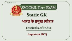 SSC CHSL Tier-1 Exam 2022: भारत के प्रमुख त्योहारों से जुड़े बेहद सामान्य से सवाल, जो CHSL की आगामी शिफ्ट में पूछे जा सकते हैं, अभी पढ़े