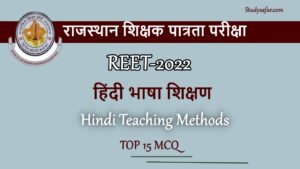 REET Exam 2022: राजस्थान शिक्षक पात्रता परीक्षा में पूछे जाने वाली 'हिंदी शिक्षण विधियों' के महत्वपूर्ण सवाल यहां पढ़ें