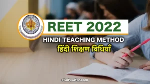 REET 2022: राजस्थान शिक्षक पात्रता परीक्षा में पूछे जाते है 'शिक्षण विधियों' के ये सवाल, इन्हें जरूर पढ़ें